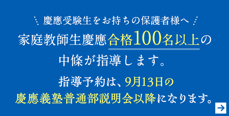 2慶應受験生をお持ちの保護者様へ