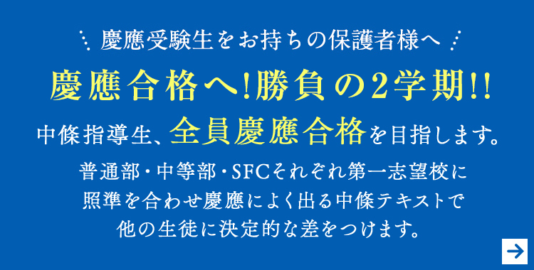 2慶應受験生をお持ちの保護者様へ